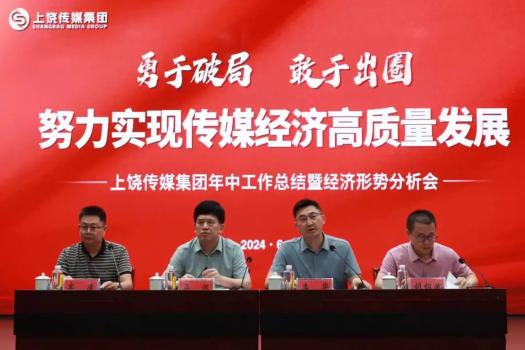 “勇于破局 敢于出圈 努力实现传媒经济高质量发展”年中工作总结暨经济形势分析会召开