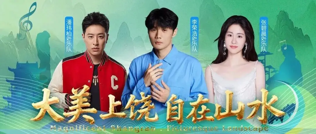 “大美上饶 自在山水”演唱会门票预约通道正式开启！票价公布！