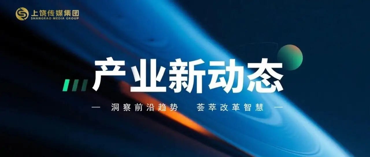 产业新动态| 融合创新：主流媒体的“价值吸粉”与生态构建