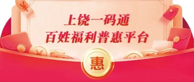 超燃！30万元消费券三天被抢空，“上饶一码通”紧急加推10万元餐饮、蛋糕消费券