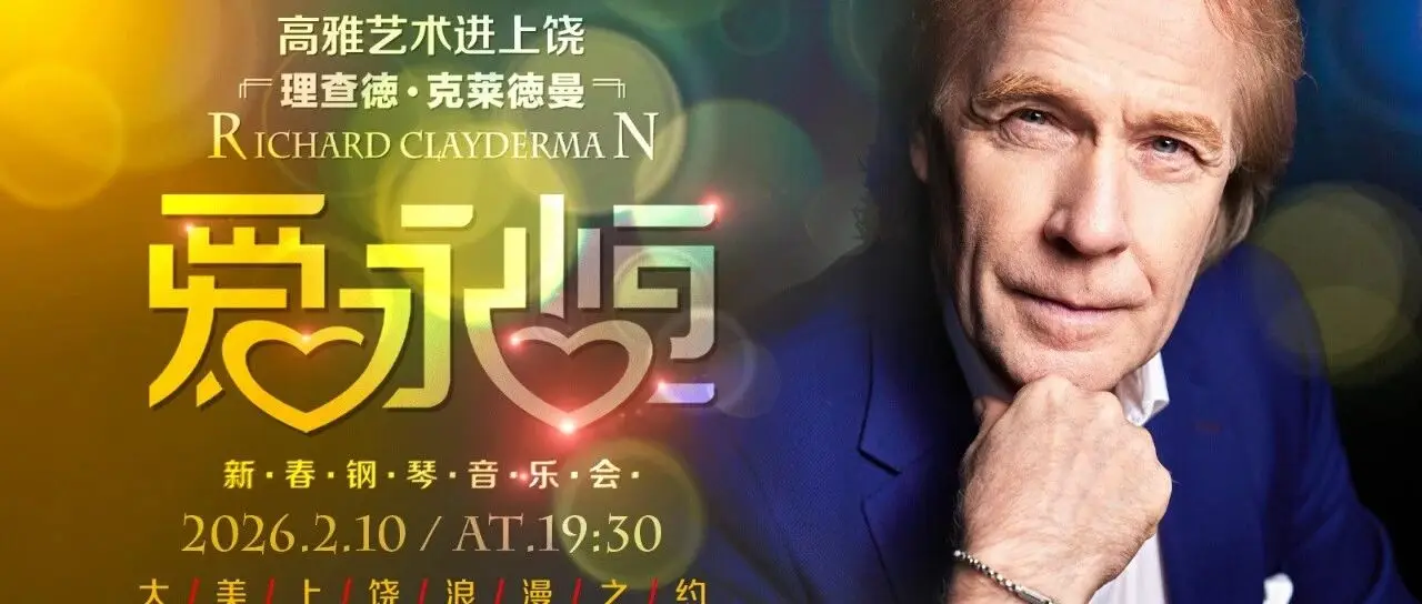 官宣！《爱·永恒》理查德·克莱德曼新春钢琴音乐会即将登陆上饶