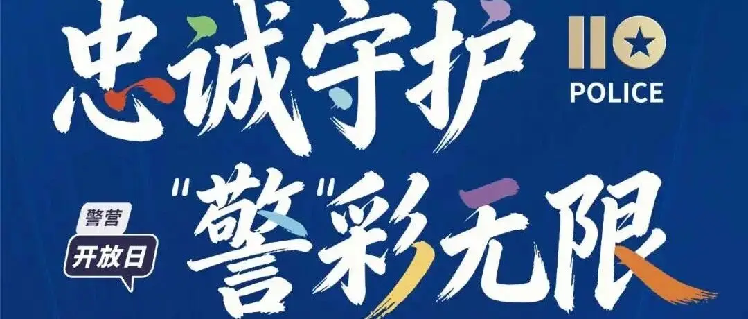 警营开放日剧透！周六！创业公园变身高燃公安“科技游乐园”！