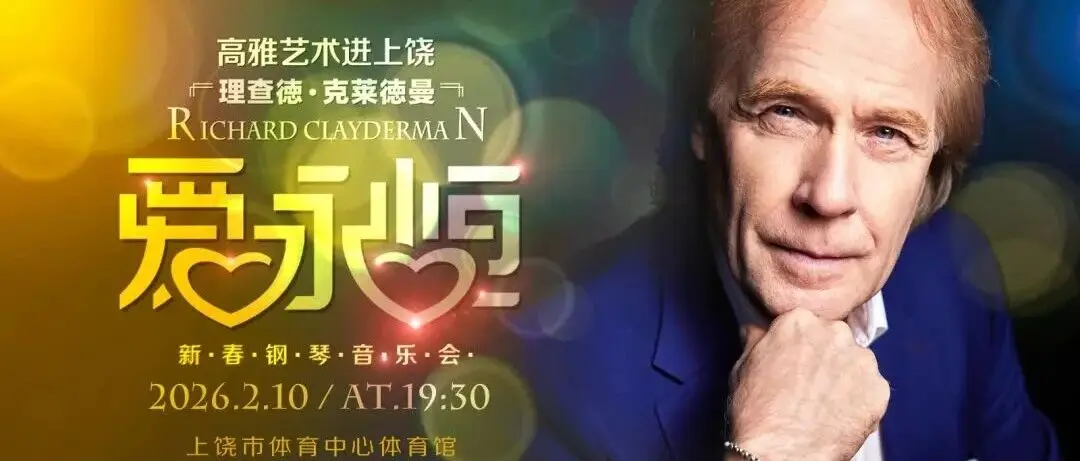 理查德·克莱德曼今日抵达上饶，新春钢琴音乐会我们不见不散！