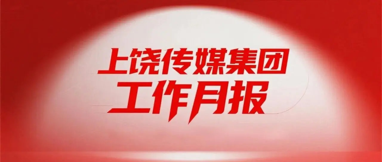 上饶传媒集团工作月报（2026年2月）