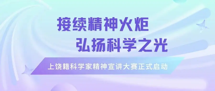 “接续精神火炬 弘扬科学之光”——上饶籍科学家精神宣讲大赛正式启动
