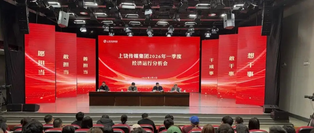 上饶传媒集团2026年一季度经济运行分析会召开