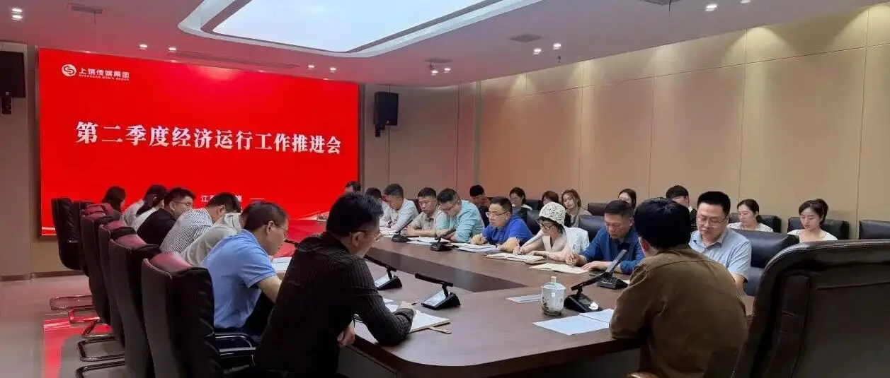 上饶传媒集团召开2026年第二季度经济运行工作推进会