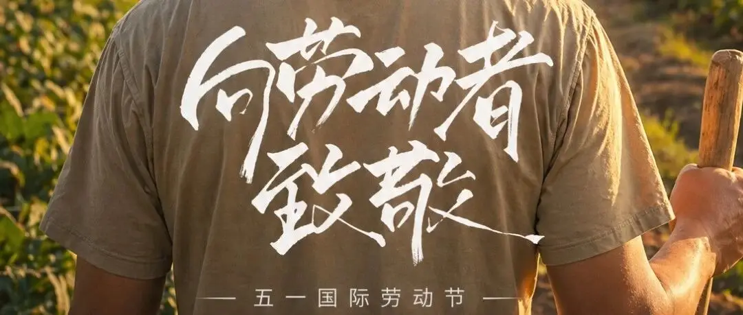五一，向劳动者致敬！