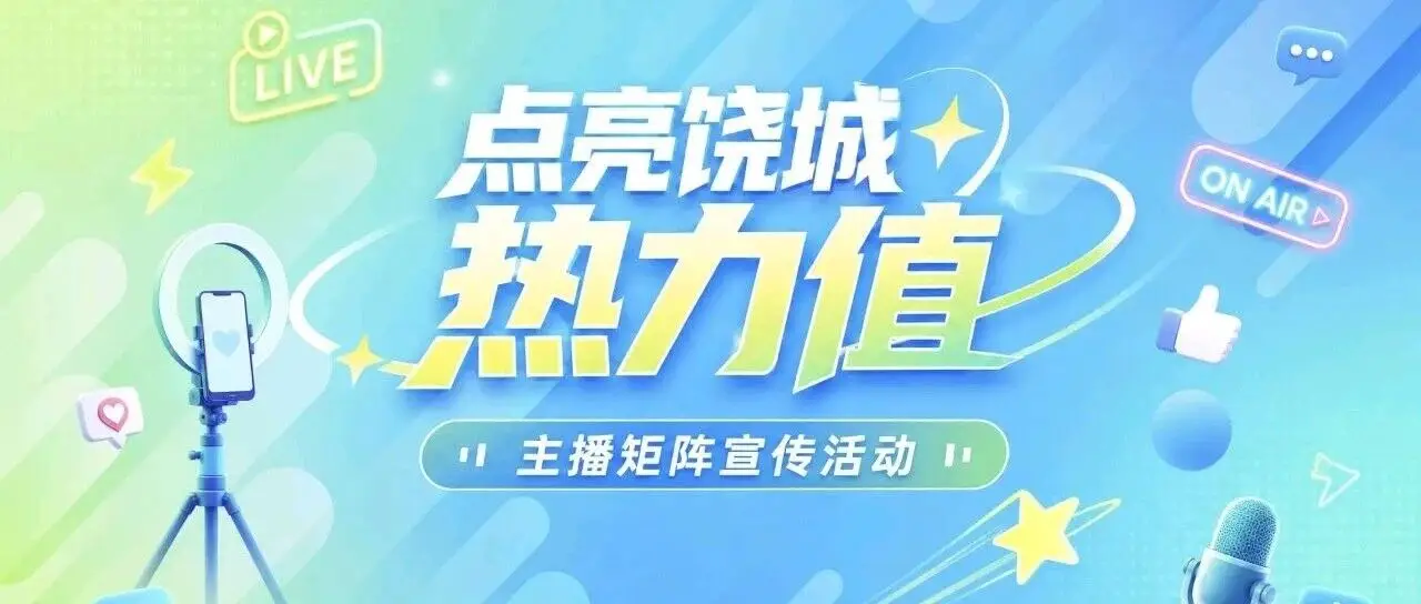 流量补贴全安排！“点亮饶城热力值”主播招募启动！