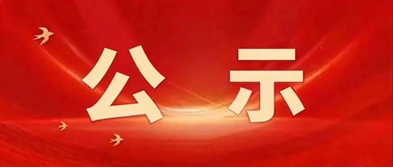 询价采购中标结果公示
