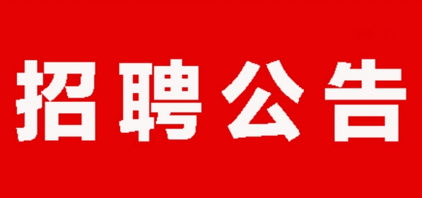 上饶市传媒集团有限责任公司 劳务派遣工作人员招聘公告