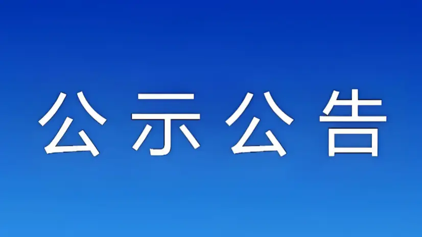 “大美上饶 自在山水”演唱会项目 社会稳定风险评估征求意见公示