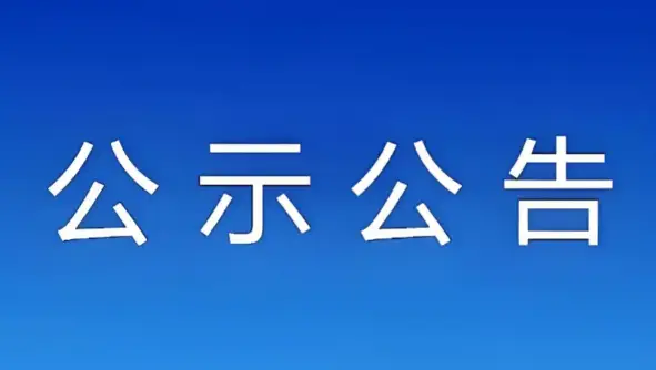 活动物料采购询价公告